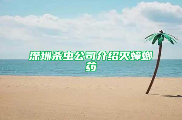 深圳殺蟲公司介紹滅蟑螂藥