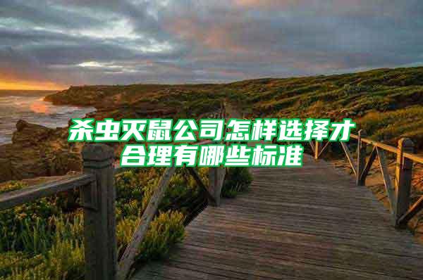 殺蟲滅鼠公司怎樣選擇才合理有哪些標(biāo)準(zhǔn)