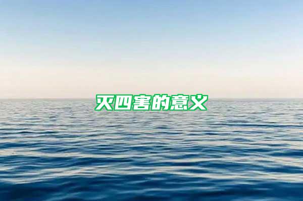 滅四害的意義