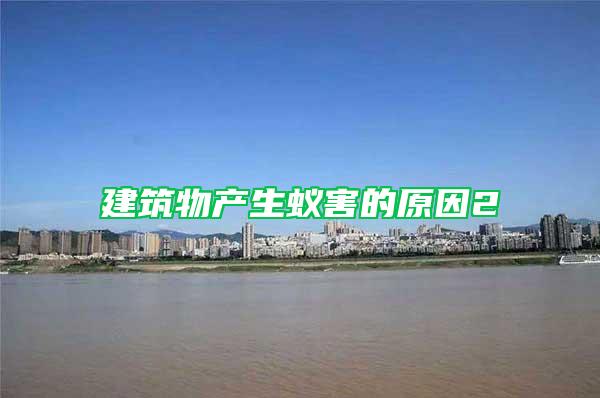 建筑物產(chǎn)生蟻害的原因2