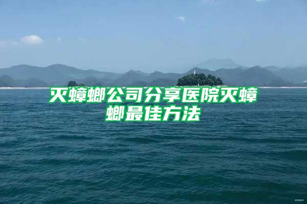 滅蟑螂公司分享醫(yī)院滅蟑螂最佳方法