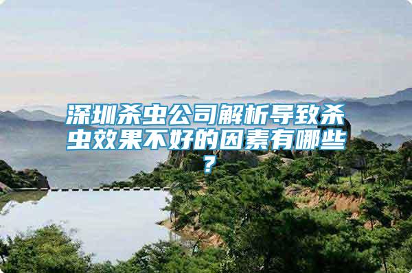 深圳殺蟲公司解析導(dǎo)致殺蟲效果不好的因素有哪些？