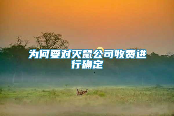 為何要對(duì)滅鼠公司收費(fèi)進(jìn)行確定