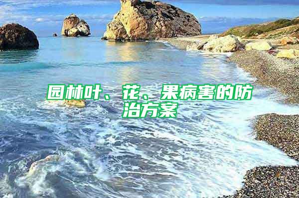 園林葉、花、果病害的防治方案