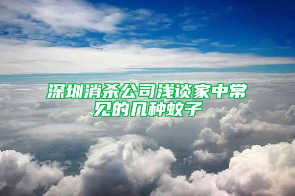 深圳消殺公司淺談家中常見的幾種蚊子