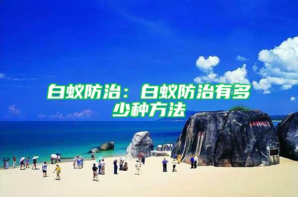 白蟻防治：白蟻防治有多少種方法