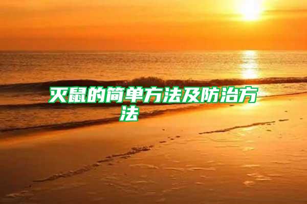滅鼠的簡(jiǎn)單方法及防治方法    