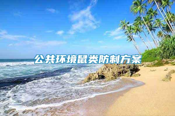 公共環(huán)境鼠類防制方案