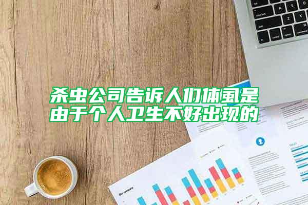 殺蟲公司告訴人們體虱是由于個人衛(wèi)生不好出現(xiàn)的