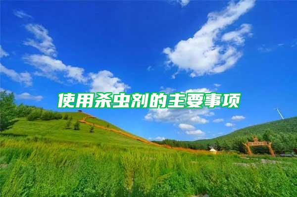 使用殺蟲劑的主要事項(xiàng)