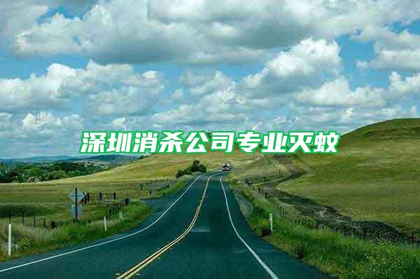 深圳消殺公司專業(yè)滅蚊