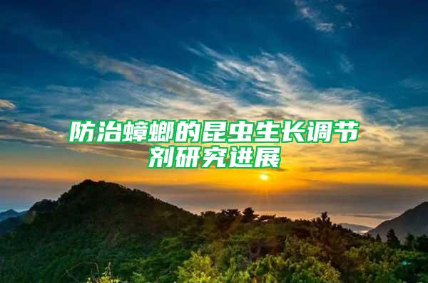 防治蟑螂的昆蟲生長調(diào)節(jié)劑研究進展