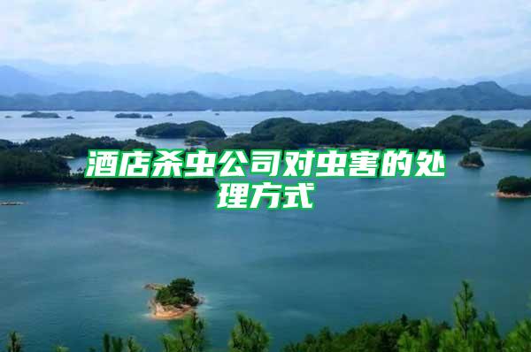 酒店殺蟲公司對蟲害的處理方式