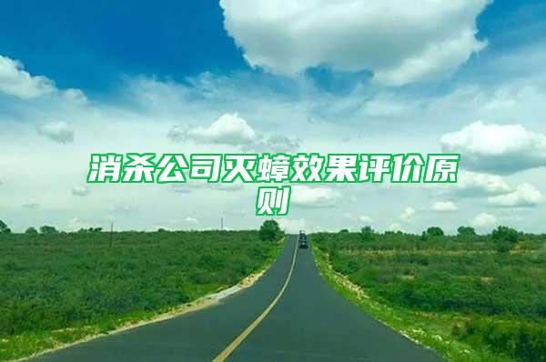 消殺公司滅蟑效果評價原則