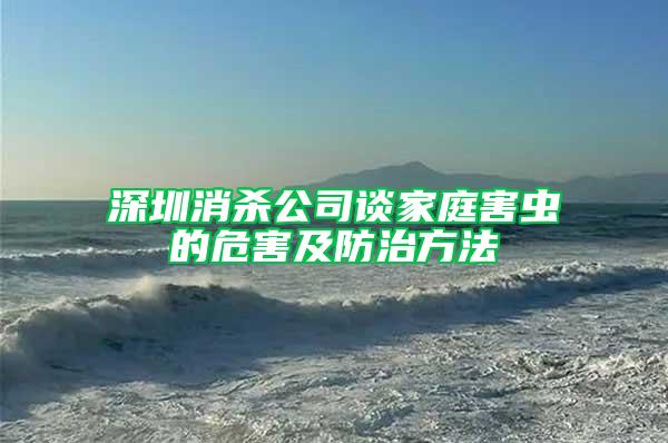 深圳消殺公司談家庭害蟲的危害及防治方法