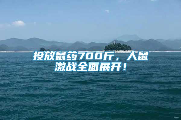 投放鼠藥700斤，人鼠激戰(zhàn)全面展開！