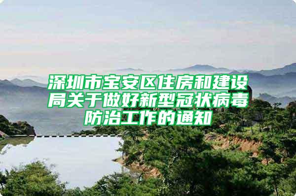 深圳市寶安區(qū)住房和建設(shè)局關(guān)于做好新型冠狀病毒防治工作的通知