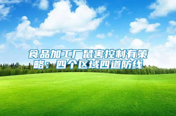 食品加工廠鼠害控制有策略：四個區(qū)域四道防線