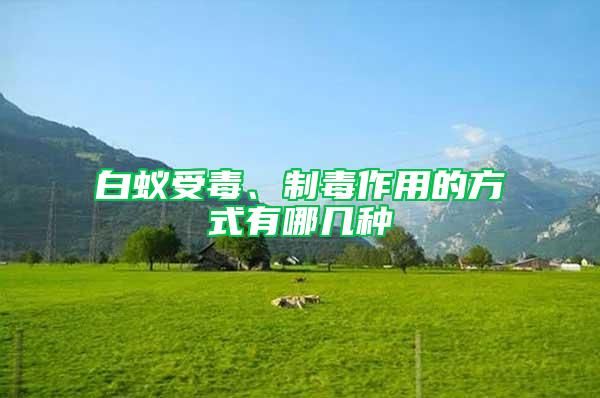 白蟻受毒、制毒作用的方式有哪幾種