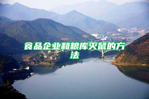 食品企業(yè)和糧庫滅鼠的方法