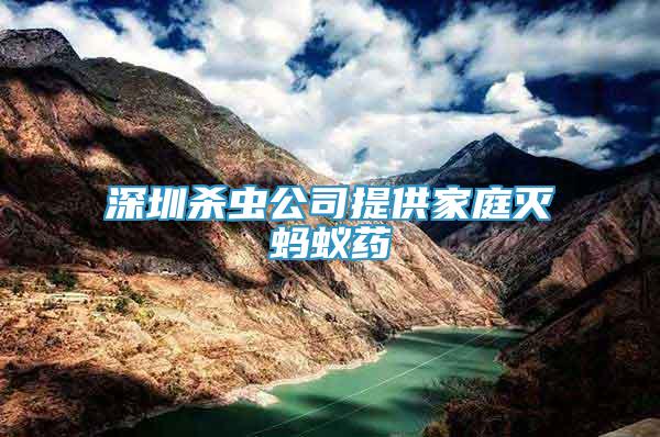 深圳殺蟲公司提供家庭滅螞蟻藥