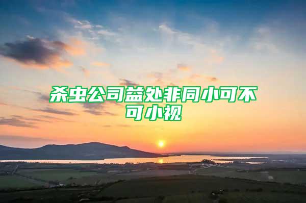 殺蟲公司益處非同小可不可小視