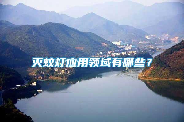滅蚊燈應(yīng)用領(lǐng)域有哪些？
