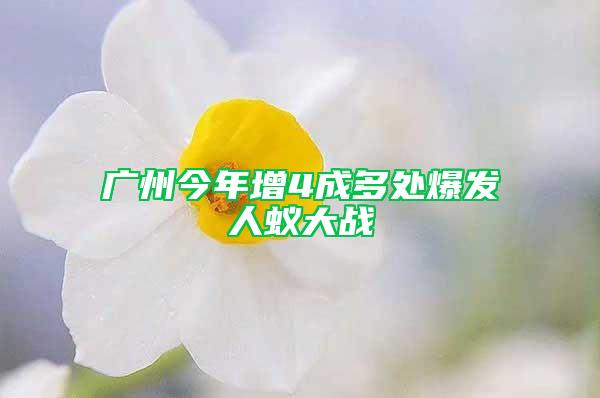 廣州今年增4成多處爆發(fā)人蟻大戰(zhàn)