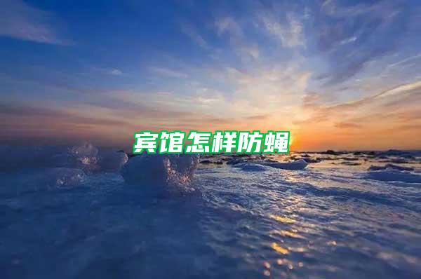 賓館怎樣防蠅