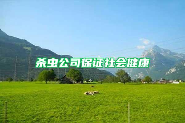 殺蟲公司保證社會(huì)健康