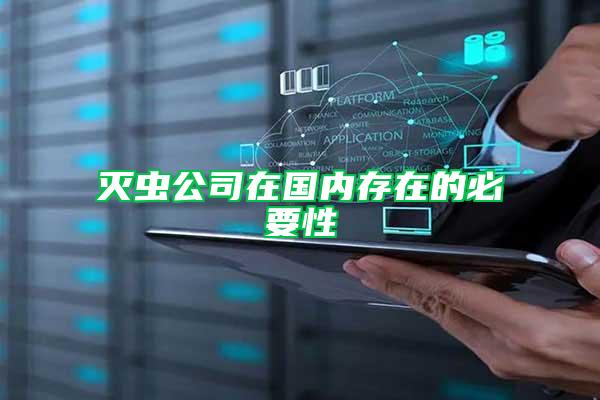 滅蟲(chóng)公司在國(guó)內(nèi)存在的必要性
