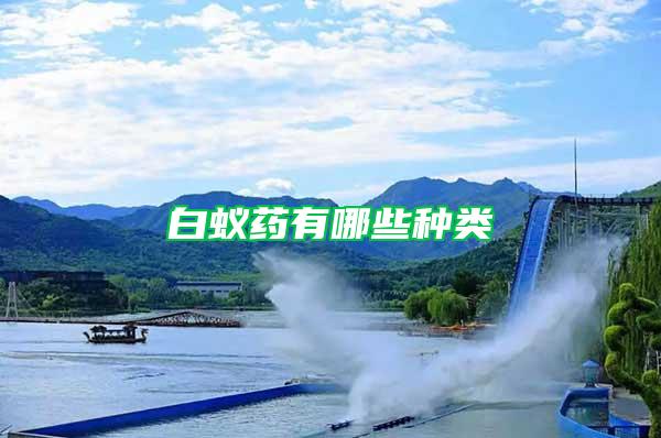 白蟻藥有哪些種類