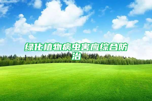 綠化植物病蟲害應(yīng)綜合防治