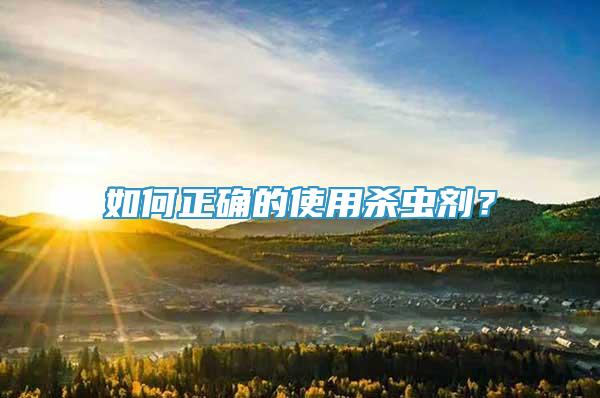 如何正確的使用殺蟲劑？