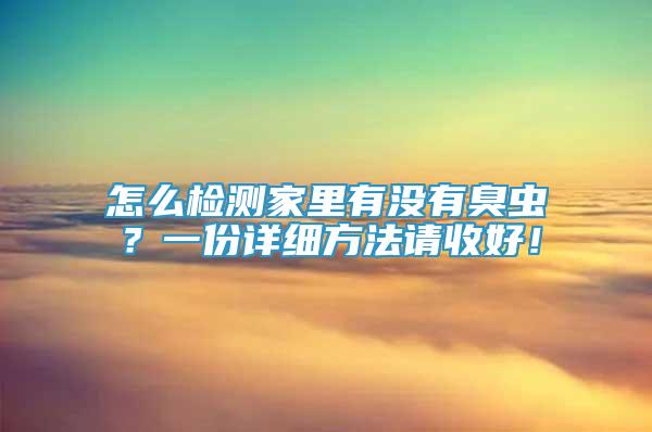 怎么檢測家里有沒有臭蟲？一份詳細(xì)方法請收好！