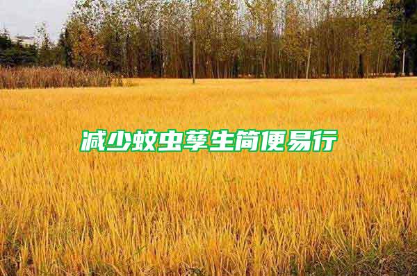 減少蚊蟲孳生簡(jiǎn)便易行