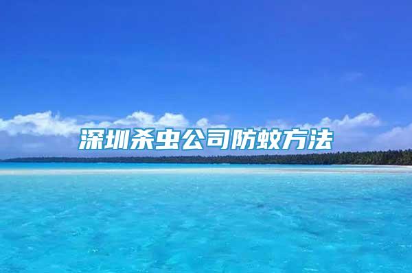 深圳殺蟲(chóng)公司防蚊方法