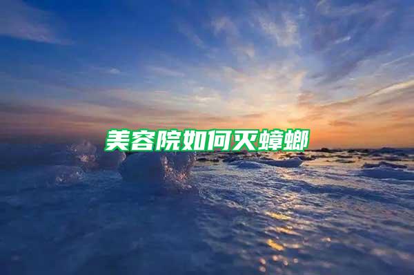 美容院如何滅蟑螂