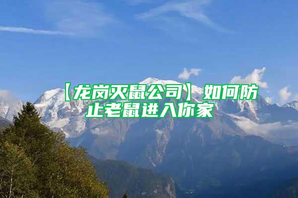 【龍崗滅鼠公司】如何防止老鼠進(jìn)入你家