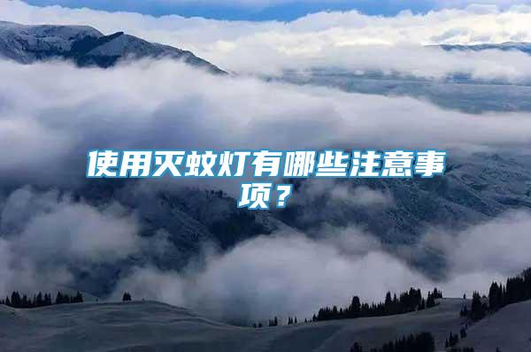 使用滅蚊燈有哪些注意事項(xiàng)？
