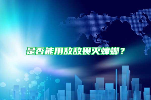 是否能用敵敵畏滅蟑螂？
