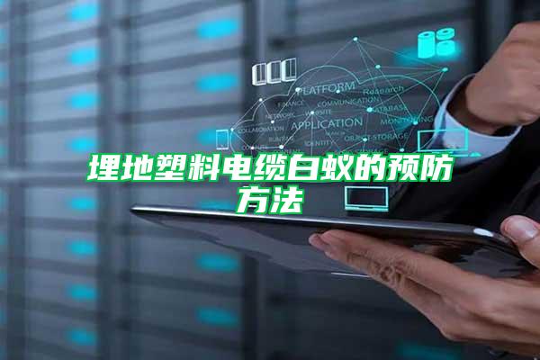 埋地塑料電纜白蟻的預(yù)防方法