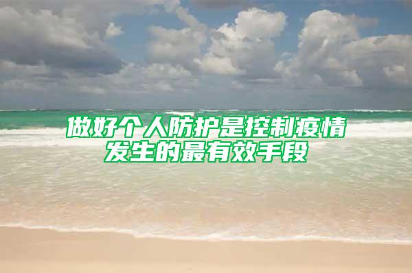 做好個(gè)人防護(hù)是控制疫情發(fā)生的最有效手段