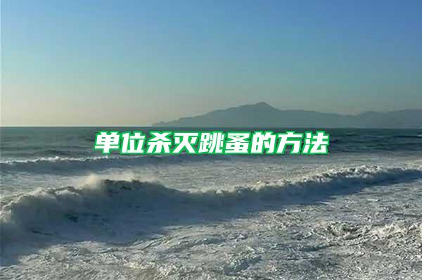 單位殺滅跳蚤的方法