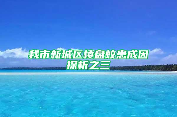 我市新城區(qū)樓盤蚊患成因探析之三