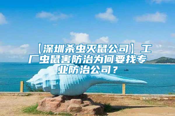 【深圳殺蟲滅鼠公司】工廠蟲鼠害防治為何要找專業(yè)防治公司？