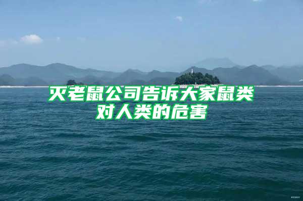 滅老鼠公司告訴大家鼠類對(duì)人類的危害