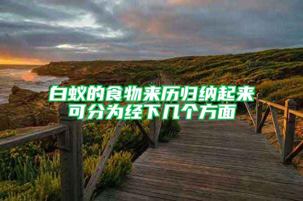 白蟻的食物來(lái)歷歸納起來(lái)可分為經(jīng)下幾個(gè)方面