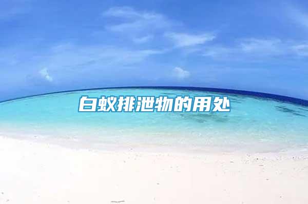 白蟻排泄物的用處