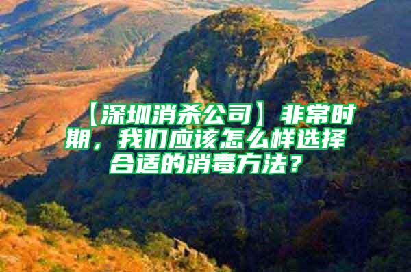 【深圳消殺公司】非常時(shí)期，我們應(yīng)該怎么樣選擇合適的消毒方法？